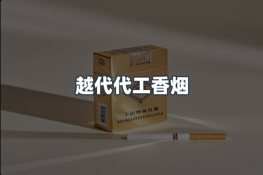越代代工香烟